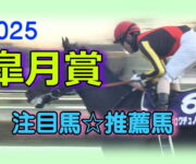 satsukishou-2025-bana